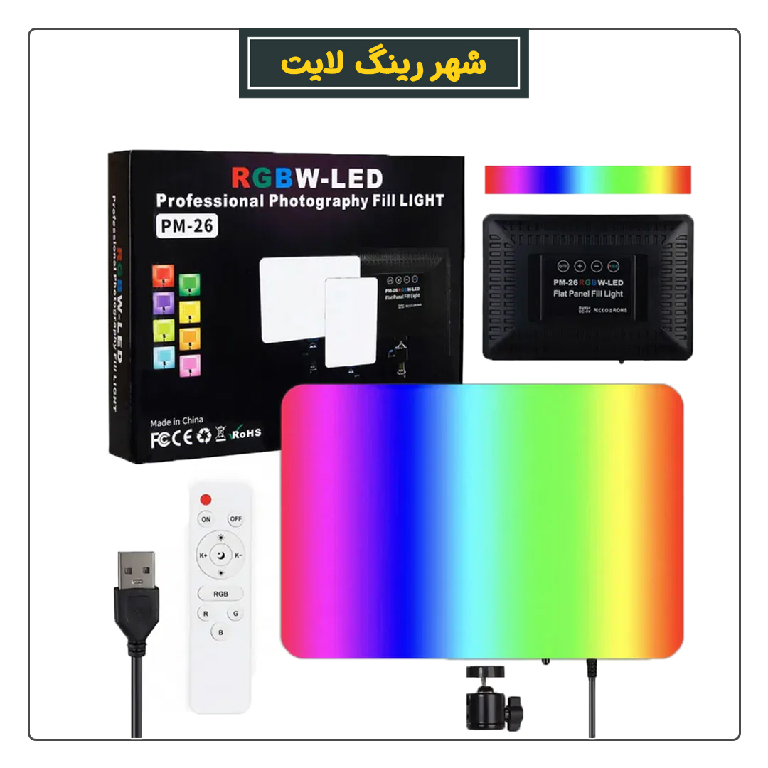پنل نور آر جی بی مدل PM26-RGB - شهر رینگ لایت